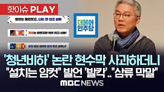 민주당, 청년비하 논란 현수막 '사과'하더니, \