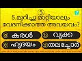 episode 153 l പൊതു അറിവുകൾ ക്വിസ് gk l mock test l quiz l general knowledge l psc l mcq qmaster