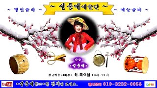 2025. 02.06. 제6회 설중매품바  실시간 방송