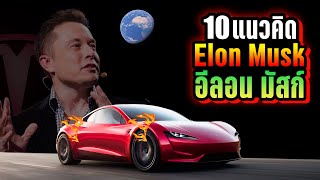 10 แนวคิดของ Elon Musk (อีลอน มัสก์) ที่คุณอาจไม่เคยรู้ ~ LUPAS