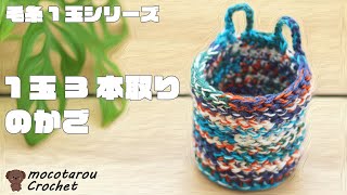 ミルフィム1玉を三本取りでしっかりした壁掛けのかご。1玉シリーズ 126 100均毛糸 Crochet Basket