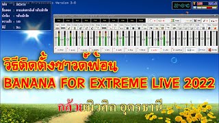 [eXtreme Karaoke] EP.20 วิธีติดตั้งซาวด์ฟ้อน BANANA FOR EXTREME LIVE 2022 ราคา 1000 บาท