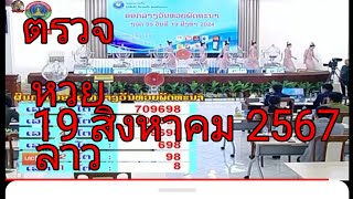 ตรวจหวยลาวพัฒนาวันนี้ 19 สิงหาคม 2567 วันที่ 19/8/2567 งวดนี้ 19/8/67 ล่าสุด 19/8/2024พัดทะนา19/8/24