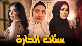 فيلم "ستات الحارة" بطولة عبير صبري وغادة عبدالرازق وهيدي كرم