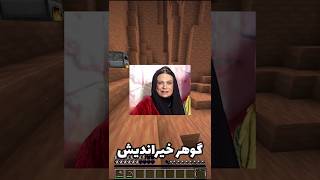 ماینکرفت اما کل دنیا گوهر خیراندیشه😂