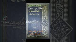 النحو المستطاب سؤال وجواب وإعراب(110) قراءة وتعليق/ أ.جبر البجالي إمام وخطيب جامع وادي جليل بمكة .