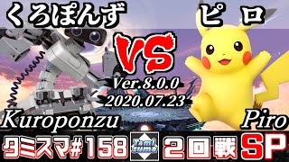 【Smash Ultimate】Tamisuma#158 Round2 Kuroponzu(R.O.B.) VS Piro(Pikachu)