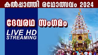 Kalpathi Ratholsavam 2024 | Kalpathi Chariot Festival 2024 | Devaratha Sangam | Devaratha Sangham