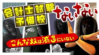 【会計士受験生向け】会計士試験予備校ないない | こんな奴は滅多にいない