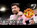 [FM24] 메시 너무 못해서 벤치에 박음 | 싸하흐의 맨유 #13