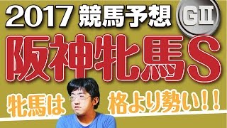 【競馬予想】　2017　阪神牝馬S　牝馬は格より勢い！！