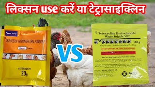 Lixen vs tetracycline powder | lixen powder use in hindi | tetracycline powder use in poultry |