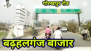 Gorakhpur road बढ़हलगंज बाजार का खूबसूरत सफर जिला मऊ travel Sachin Hindustan