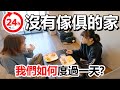 【日本Vlog】在沒有傢俱的新家如何度過一天 新家生活24小時實況[NyoNyoTV妞妞TV]