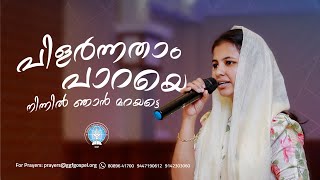 പിളർന്നതാം പാറയെ നിന്നിൽ ഞാൻ മറയട്ടെ || Jis Mary Johnson || Gospel Song || GGF