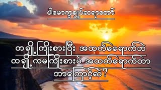 တချို့ကြိုးစားပြီး အထက်မရောက်ဘဲ တချို့ကမကြိုးစားပဲ အထက်ရောက်ကြတာ ဘာကြောင့်လဲ?