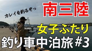 【新志津川港】宮城釣り車中泊！カレイ釣りでかかったものとは！？｜Day3