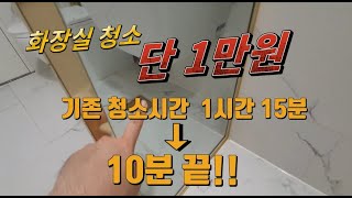 이것만 알면 화장실 청소 10분 완료! (화장실 유리 물때, 줄눈 완벽 청소법) feat. 드릴 활용법 1탄