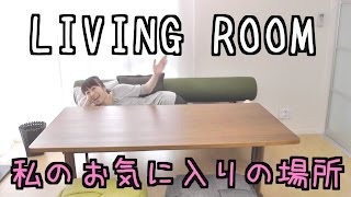 リビングルームをご紹介♡〜私の1番お気に入りの場所〜MY ROOM TOUR