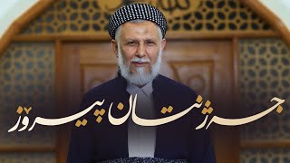 پەیامی پیرۆزبایی جەژنی ڕەمەزان 2024 مامۆستا محمد ملا فائق شارەزووری