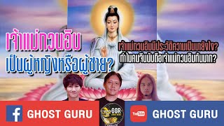 GHOST guru EP268 - เจ้าแม่กวนอิมเป็นผู้หญิงหรือผู้ชาย