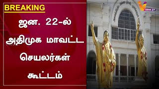 #BREAKING : ஜன. 22-ல் அதிமுக மாவட்ட செயலர்கள் கூட்டம்