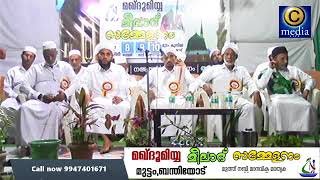 ASSAYYID JALAL THANGAL MAKDOOMIYA MUTTAM MEELAD SAMMELANAM 2017