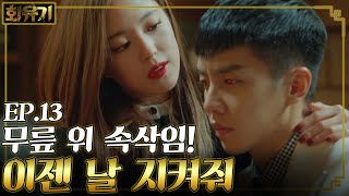 [#화유기] EP13-01 아사녀 이세영! 이승기의 금강고를 빼다😱