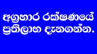 අග්‍රහාර රක්ෂණයේ ප්‍රතිලාභ දැනගන්න #agrahara #goverment #insurance