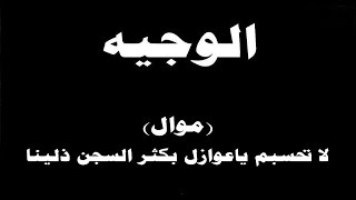 #ينبعاوي : الوجيه / موال - (لا تحسبم ياعوازل بكثر السجن ذلينا)