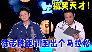 🔥王勉\u0026徐志胜：唱歌可以跑调，但跑了个马拉松的，只有徐志胜可以做到！全场笑到停不下！ 《怎么办！脱口秀专场 Stand-Up Comedy》