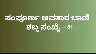 ಸಂಪೂರ್ಣ ಅವತಾರ ಬಾಣಿ ಶಬ್ದ ಸಂಖ್ಯೆ - 81 Sampurna Avatarbani Kannada No- 81