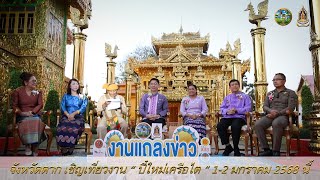 จ.ตาก เชิญเที่ยวงาน “ ปี๋ใหม่เครือไต ครั้งที่ 13 ” 1-2 มกราคม 2568 นี้