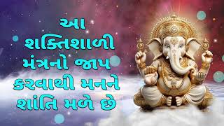 આ શક્તિશાળી મંત્રનો જાપ કરવાથી મનને શાંતિ મળે છે