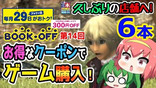 【ブックオフ】第14回ブックの日のお得なクーポン＆100円OFFクーポンでゲーム購入ニャ！【BOOKOFF】【GB・GBA・SFC・Wii】【ゆっくり実況】