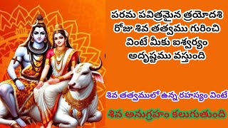 పరమపవిత్రమైన త్రయోదశి రోజు శివతత్వము/ShivaThatvamu వింటే మీకు ఐశ్వర్యం అదృష్టము వస్తుంది, Part-3