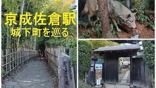 京成佐倉駅　城下町を巡る。見どころが多く回り切れない。