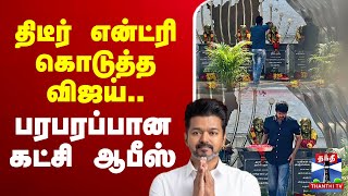 🔴LIVE : திடீர் என்ட்ரி கொடுத்த விஜய்.. பரபரப்பான கட்சி ஆபீஸ்