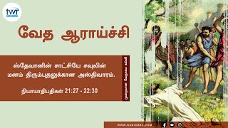 #TTB அப்போஸ்தலர்  Acts - 21:27 - 22:30(#0355) Acts Tamil Bible Study