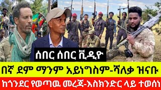 ሰበር ሰበር-እኛ ታግ-ለን ማንም አይነ_ግስም-ሻለቃ ዝናቡ /ከጎንደር የወጣዉ መረጃ-እስክንድር ላይ ተወ.ሰነ የካቲት 14 ቀን 2017 ዓ.ም