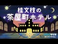 桂文枝の茶屋町ホテル　2022年 11 7放送