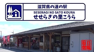 滋賀県の道の駅　せせらぎの里こうら