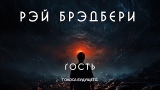 РЭЙ БРЭДБЕРИ - ГОСТЬ | Аудиокнига (Рассказ) | Фантастика