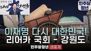 🔴 리어카 청년 LIVE : 리어카 국회에서 강원도 다시 대한민국 | 이재명과 함께해주세요 #영하22도 #족저근막염 #할수있다