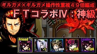 【ディバゲ】FTコラボⅣ：神級【ギルガメ×ギルガメ操作性重視４９倍編成】