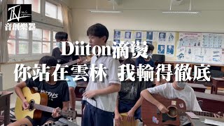 新竹內湖國中吉他社 COVER  Diiton滴燙 你站在雲林我輸的徹底