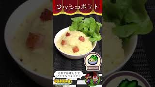 【紙メシ】さむイモが手に入ったのでマリオストーリーのマッシュポテトを再現してみた Mario story cooking #shorts