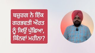 ਬੱਸ ਅੱਡੇ ਤੇ ਬਜ਼ੁਰਗ ਨੇ ਗਰਭਵਤੀ ਔਰਤ ਨਾਲ ਇੱਦਾਂ ਕਿਉਂ ਕੀਤਾ? | Motivational stories in Punjabi