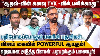 ''ஆதவ்-வின் கனவு TVK -வில் பலிக்காது'' | விஜய் கையில் Powerful ஆயுதம்! | Kamesh