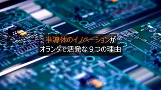 半導体のイノベーションがオランダで活発な９つの理由